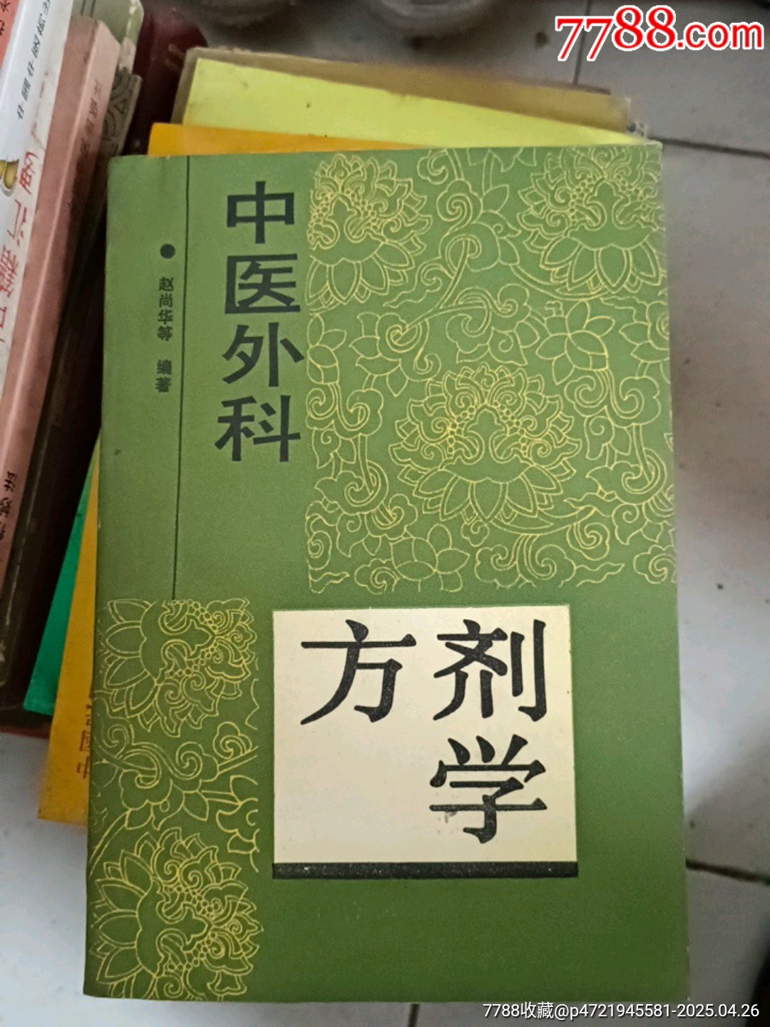 ゼニス新作モデル 中医外科方剂学-医书/药书-7788红宝书 和書