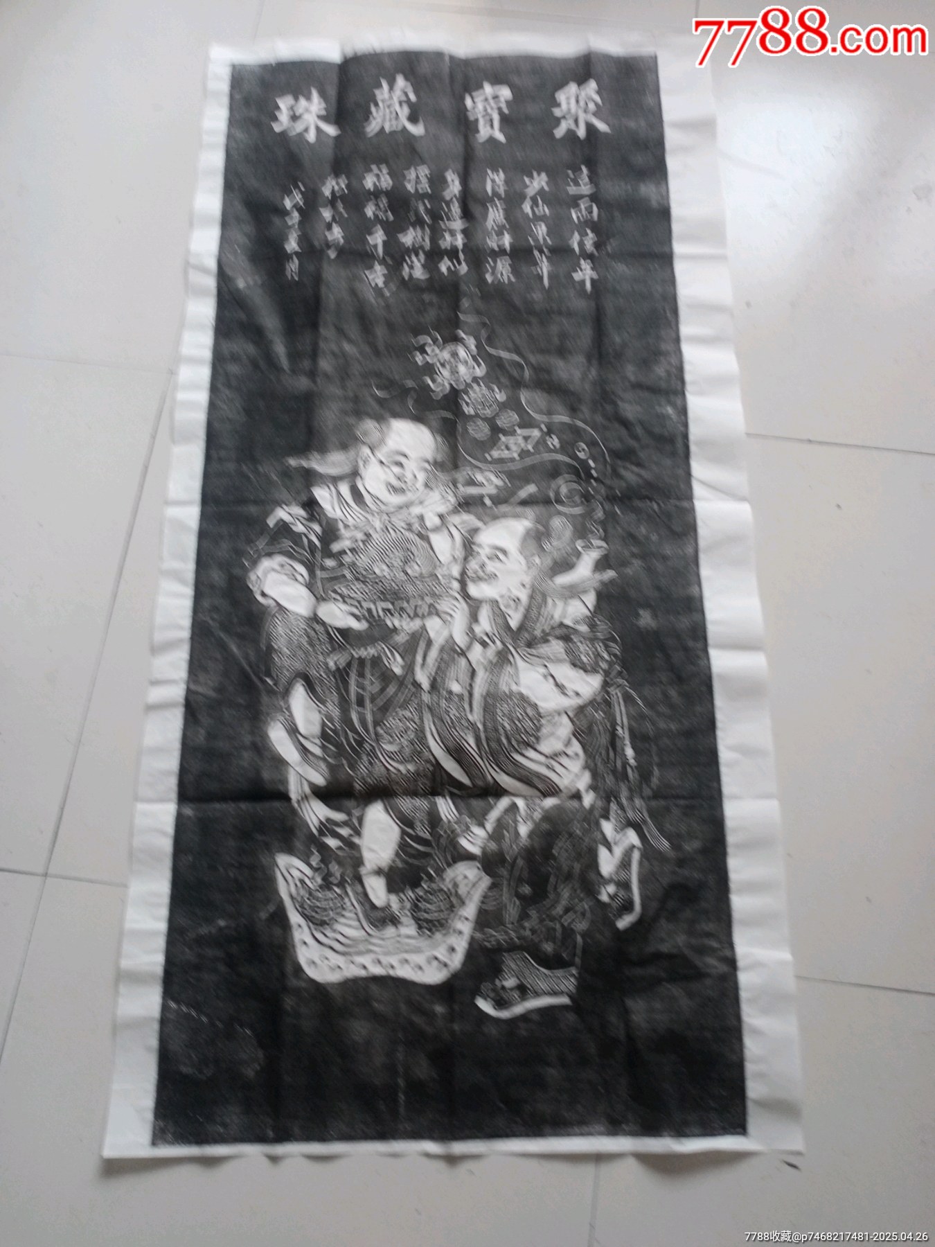 纯手工拓片聚宝藏珠拓拓片-碑帖原拓-7788红宝书