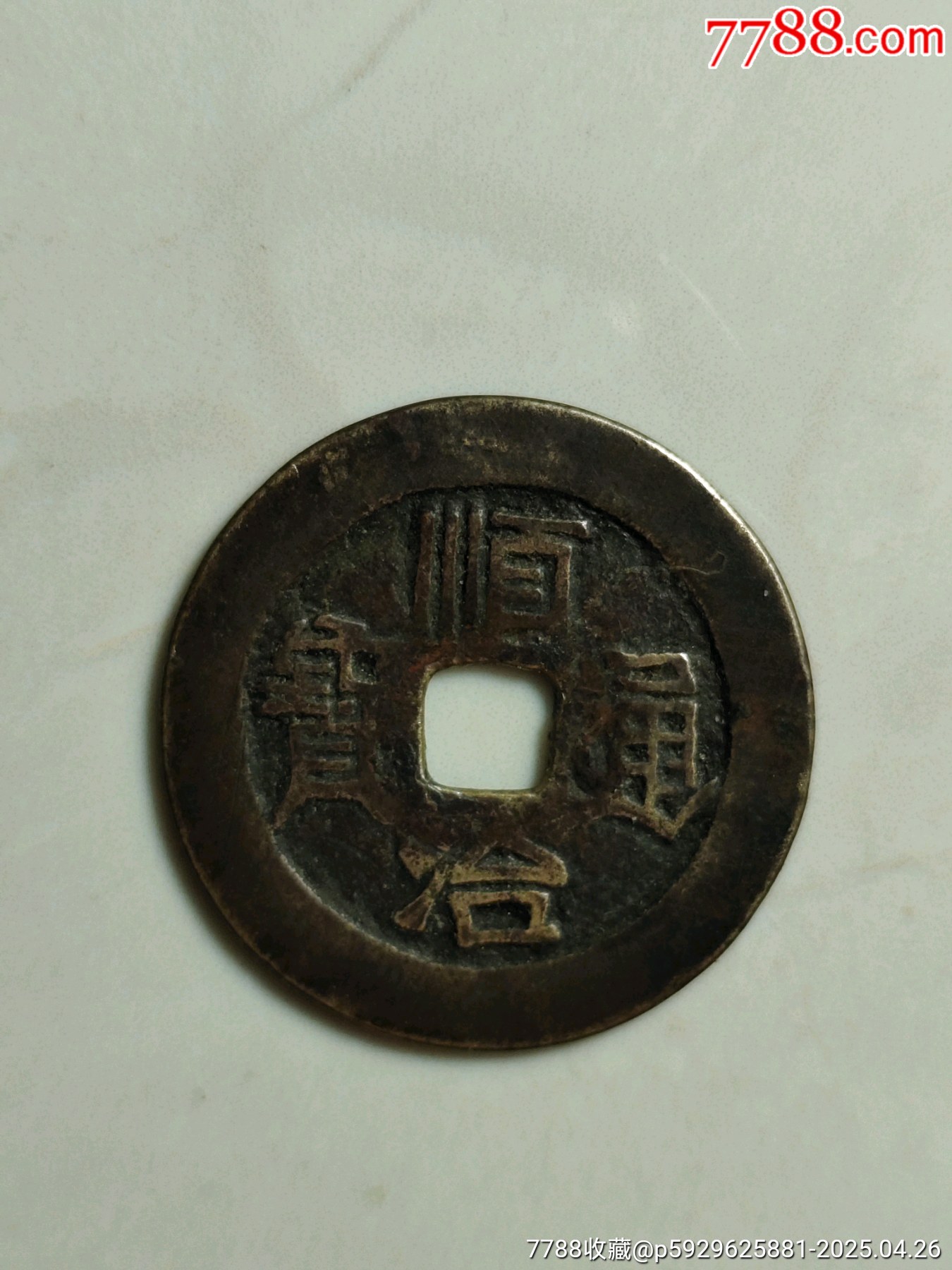 順治通寶_價(jià)格888元_第1張_7788收藏__收藏?zé)峋€(xiàn)