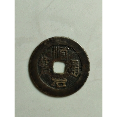 乾隆通宝-古币-7788红宝书