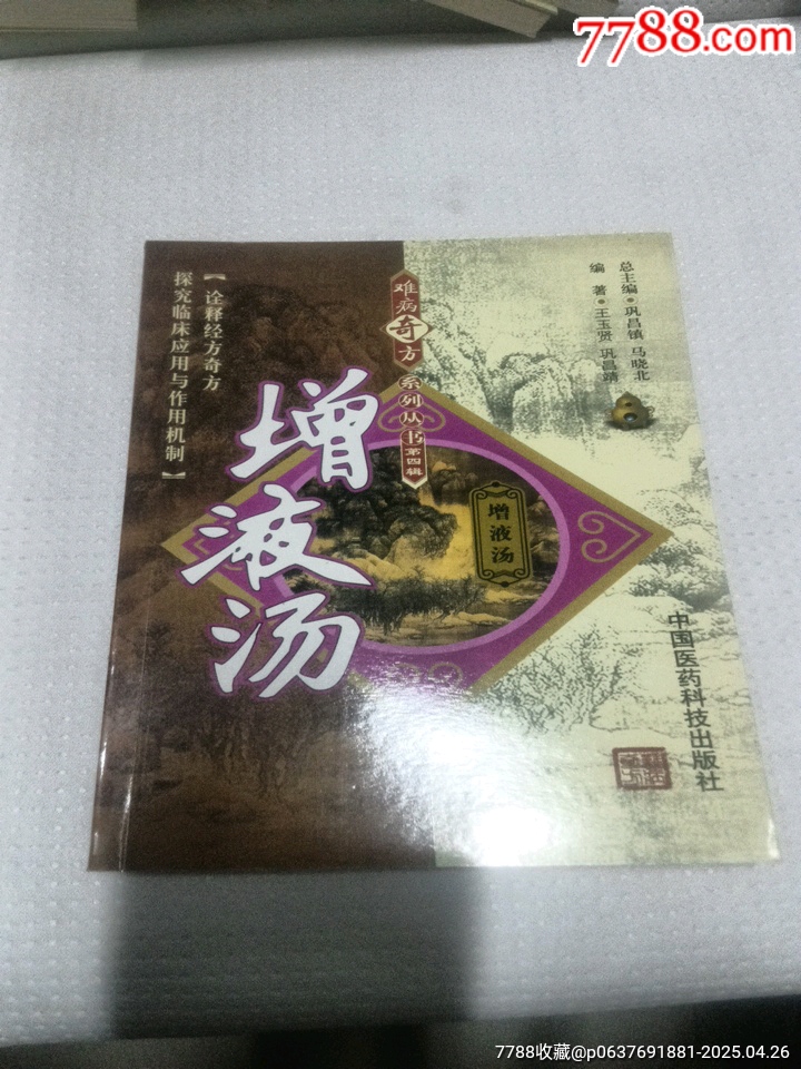 难病奇方系列丛书增液汤-医书/药书-7788红宝书