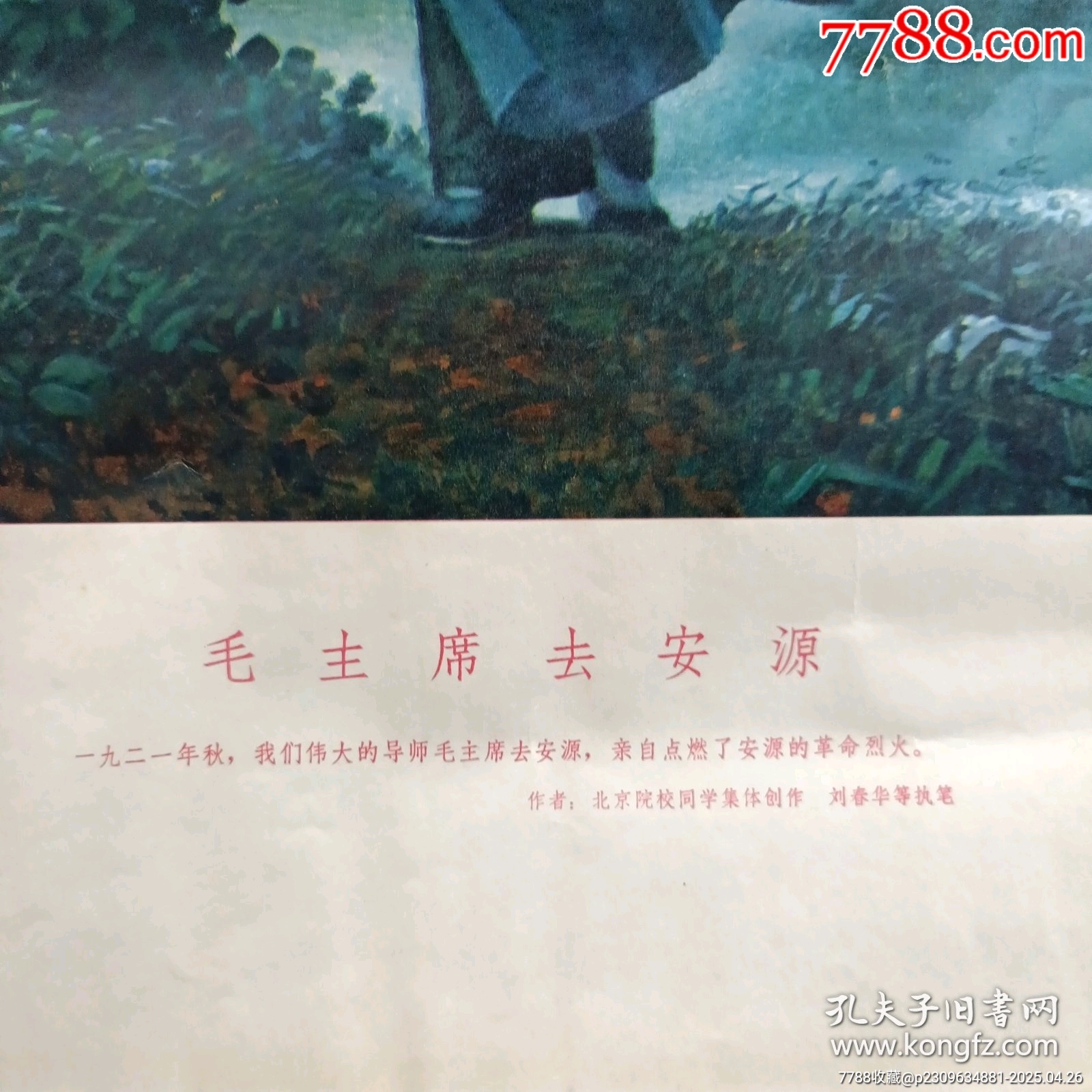 去安源宣傳畫_價格38元_第3張_7788商城__七七八八商品交易平臺(7788.com)