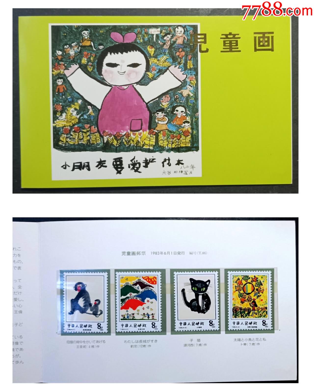 【2024A/W新作★送料無料】 日夲郵趣会邮折:T86新中国儿童画邮折一冊原装新，4枚套票-新中国 貨幣収集、切手収集
