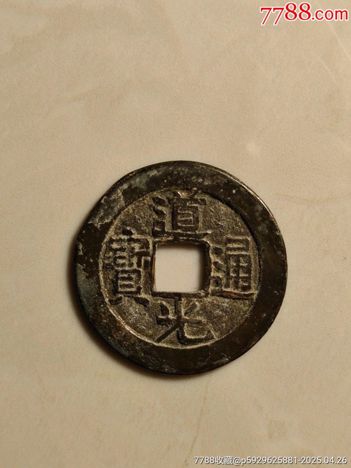 道光通宝-古币-7788红宝书