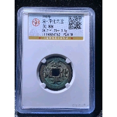 【後払い手数料無料】 天启通宝折十背府，公博88分，好东西-古币-7788红宝书 その他