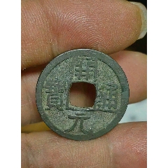 開元通寶 銀元【単品8000円→2品以上まとめ買い7000円】M24092836 Yahoo!オークション -「開元通宝」(貨幣) の落札相場・落札価格