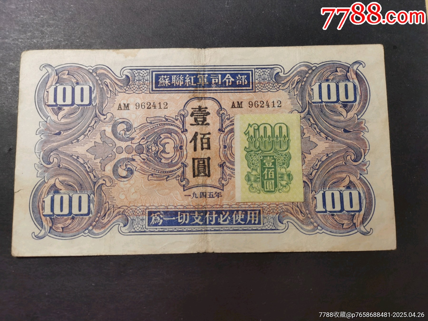 1945年苏联红军司令部拾圆、壹佰圆共2枚不同，九五成新-江南藏韵