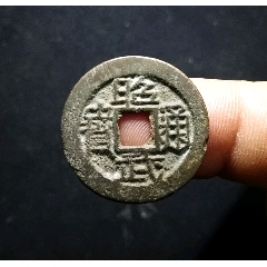 【包郵】精品近未流通狀態(tài)昭武通寶小平