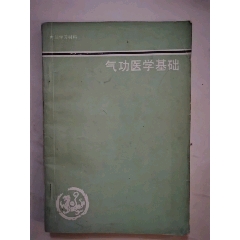 氣功醫(yī)學(xué)基礎(chǔ)-￥25 元_圖書(shū)文字書(shū)籍_7788網(wǎng)