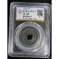 新莽·大泉五十·傳形·北京公博-￥1,368 元_貨幣古幣_(tái)7788網(wǎng)