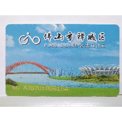 佛山市禪城區(qū)公共自行車(chē)-￥20 元_公交/交通卡_7788網(wǎng)