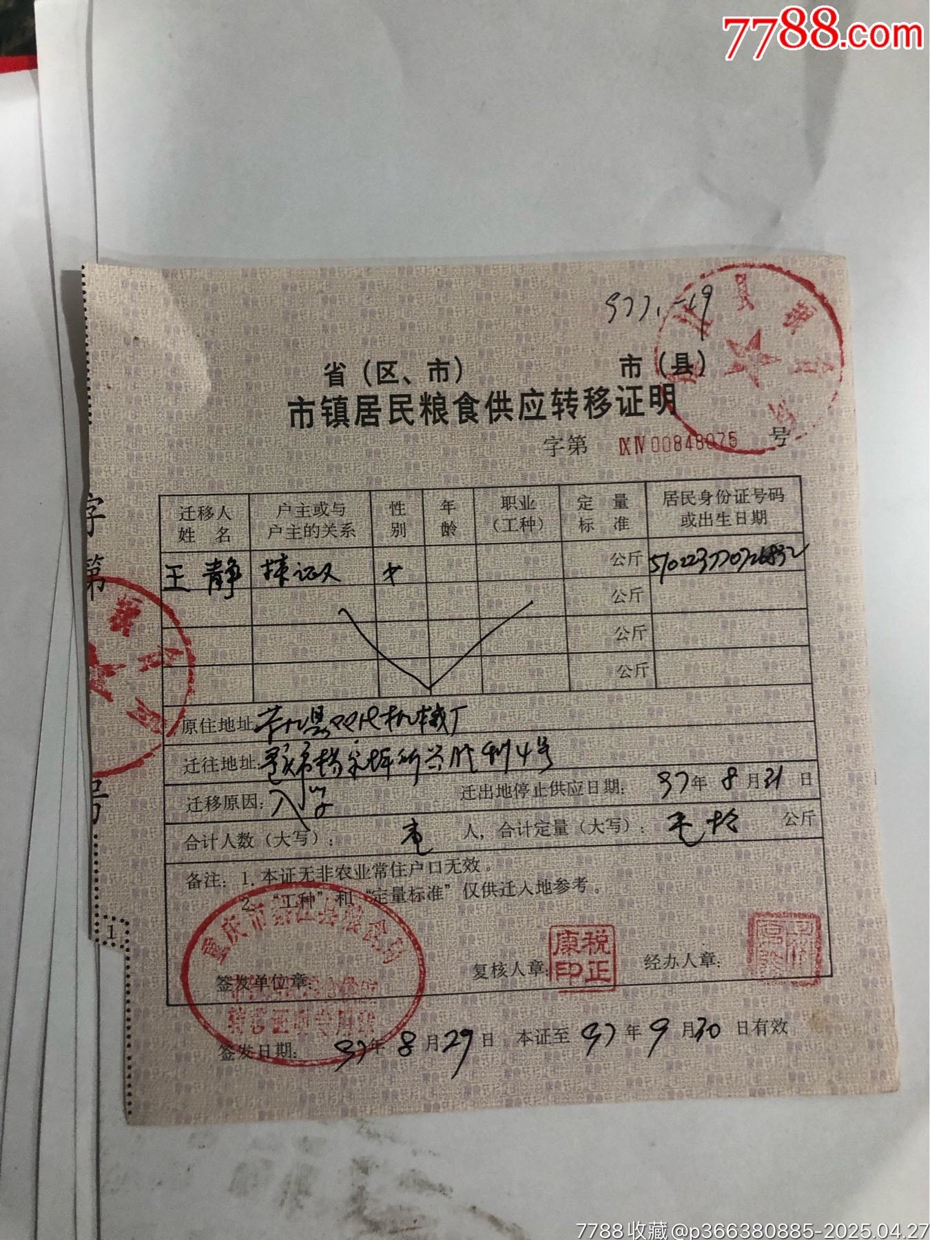 粮单_粮票_小东北卡店【7788收藏__收藏热线】