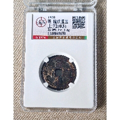激安 超特価商店街  铜光祥符元宝狭元真书小平_古币_图片收藏_回收价格_7788相机收藏 和書
