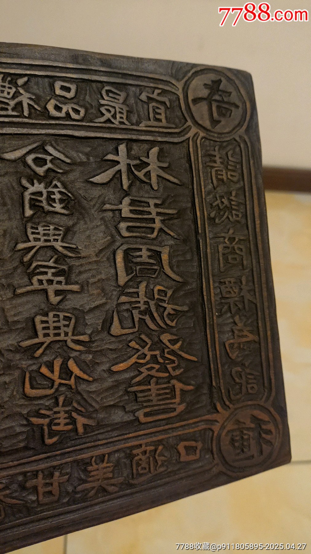 古玩舊藏福建茶莊木雕印板_價格1680元【雷雷的店】_第4張_7788收藏__收藏?zé)峋€