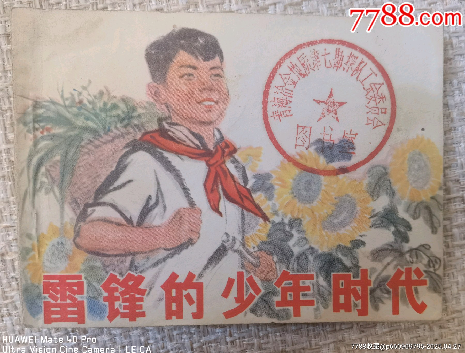 雷鋒的少年時(shí)代，繪畫小人書。_價(jià)格60元【曇花一現(xiàn)店】_第1張_7788收藏__收藏?zé)峋€