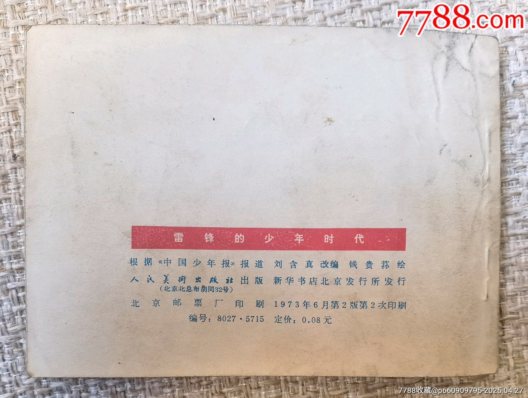 雷鋒的少年時(shí)代，繪畫小人書。_價(jià)格60元【曇花一現(xiàn)店】_第2張_7788收藏__收藏?zé)峋€