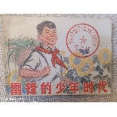 雷鋒的少年時(shí)代，繪畫小人書。(se106382151)_曇花一現(xiàn)店