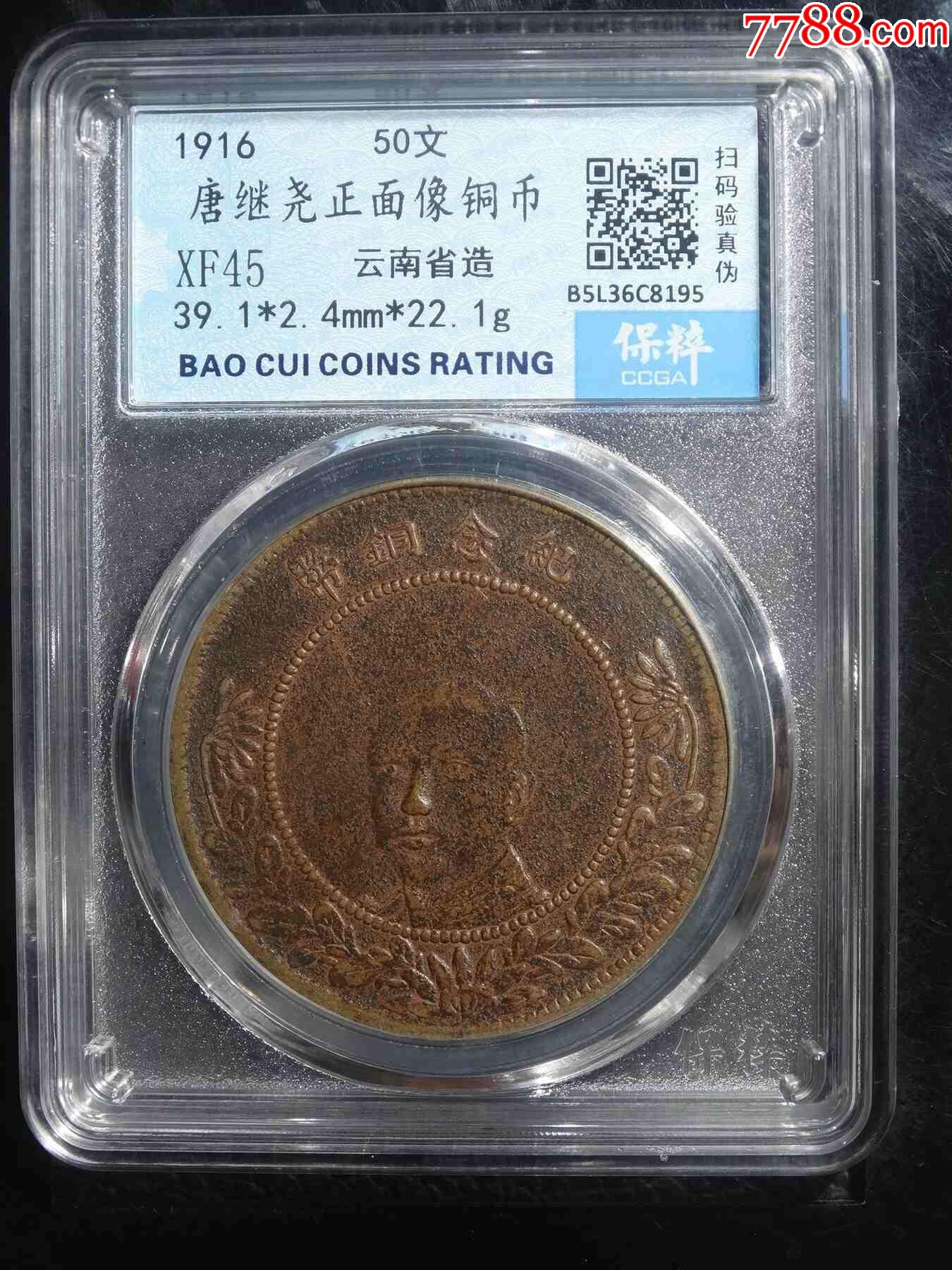 唐繼堯正面像銅幣50文_價格88元【熠軒閣】_第1張_7788收藏__收藏?zé)峋€