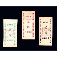 各種《內-部-糧-票》三枚合計價：品相漂亮（03-04）存放北京冊。