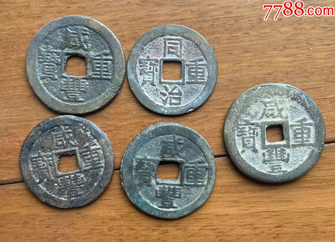 寶云當十共5枚：白銅，黃銅等，咸豐同治等_價格338元【優(yōu)品好店】_第1張_7788收藏__收藏熱線