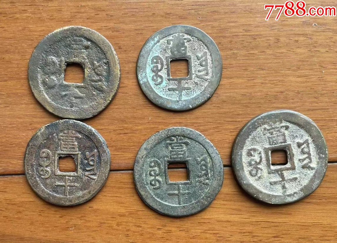 寶云當十共5枚：白銅，黃銅等，咸豐同治等_價格338元【優(yōu)品好店】_第2張_7788收藏__收藏熱線