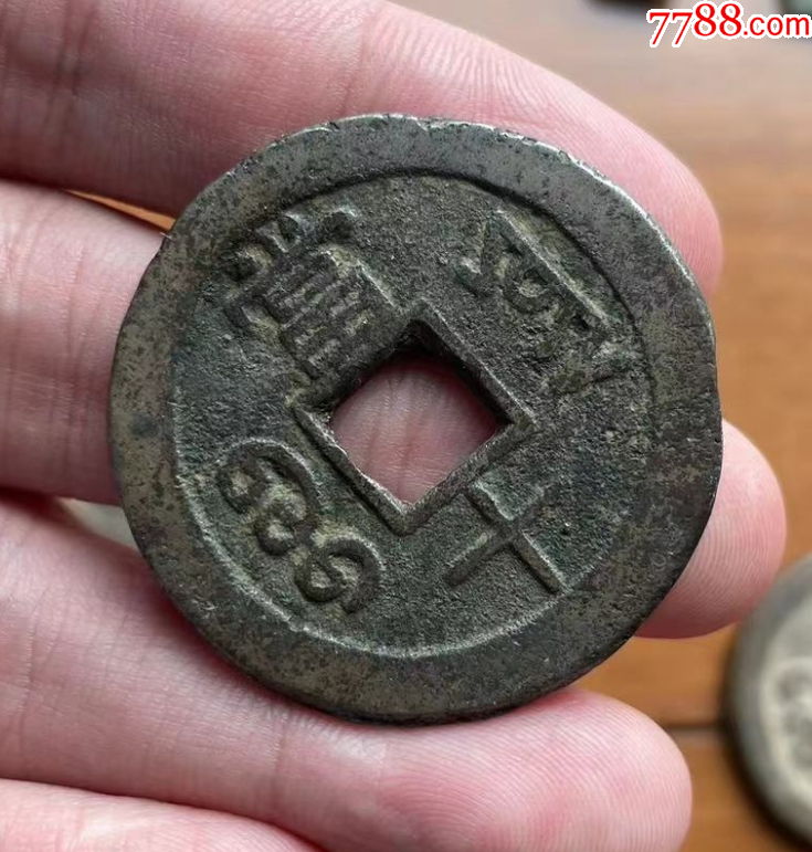 寶云當十共5枚：白銅，黃銅等，咸豐同治等_價格338元【優(yōu)品好店】_第3張_7788收藏__收藏熱線