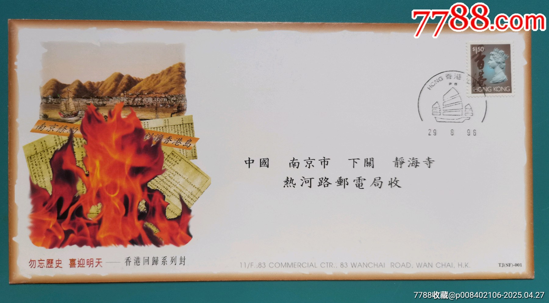 “火”?封（1997年紀(jì)念香港回歸郵資封）_價(jià)格5000元【居安書藝閣】_第1張_7788收藏__收藏?zé)峋€