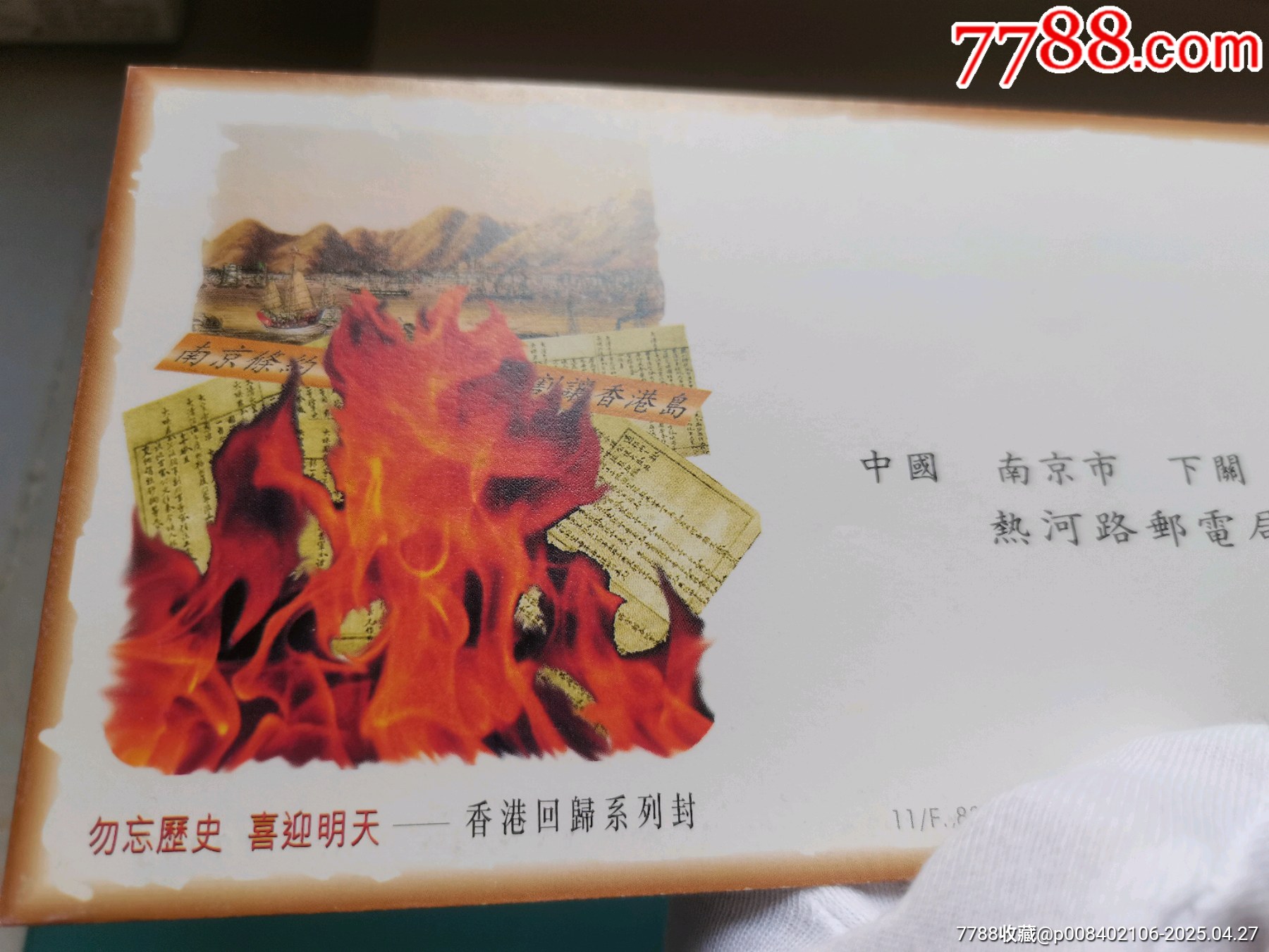 “火”?封（1997年紀(jì)念香港回歸郵資封）_價(jià)格5000元【居安書藝閣】_第2張_7788收藏__收藏?zé)峋€
