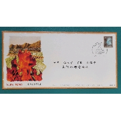“火”?封（1997年紀(jì)念香港回歸郵資封）(se106385780)_居安書藝閣