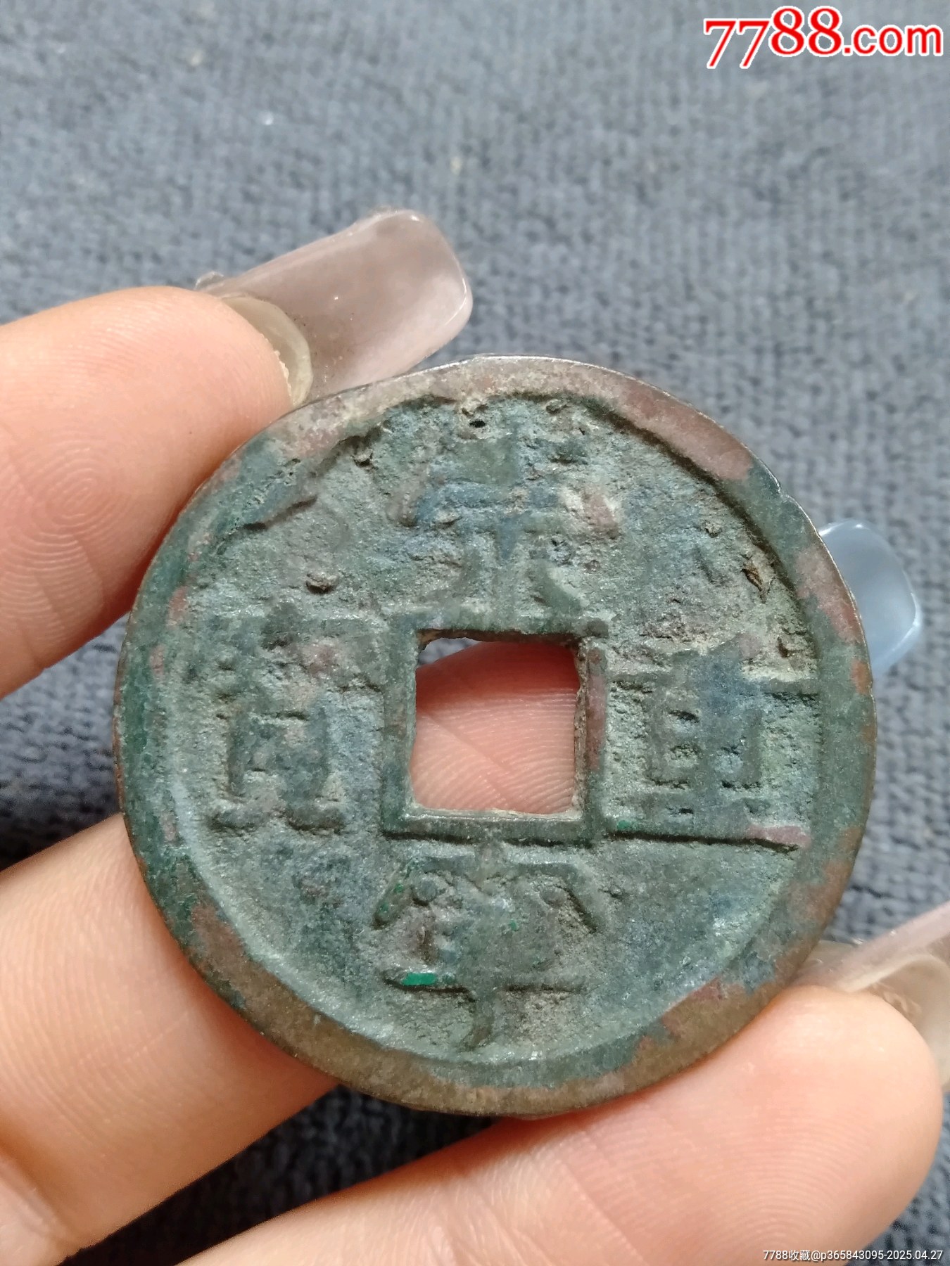 崇宁重宝折十，纤字狭贝宝-北宋币-7788红宝书