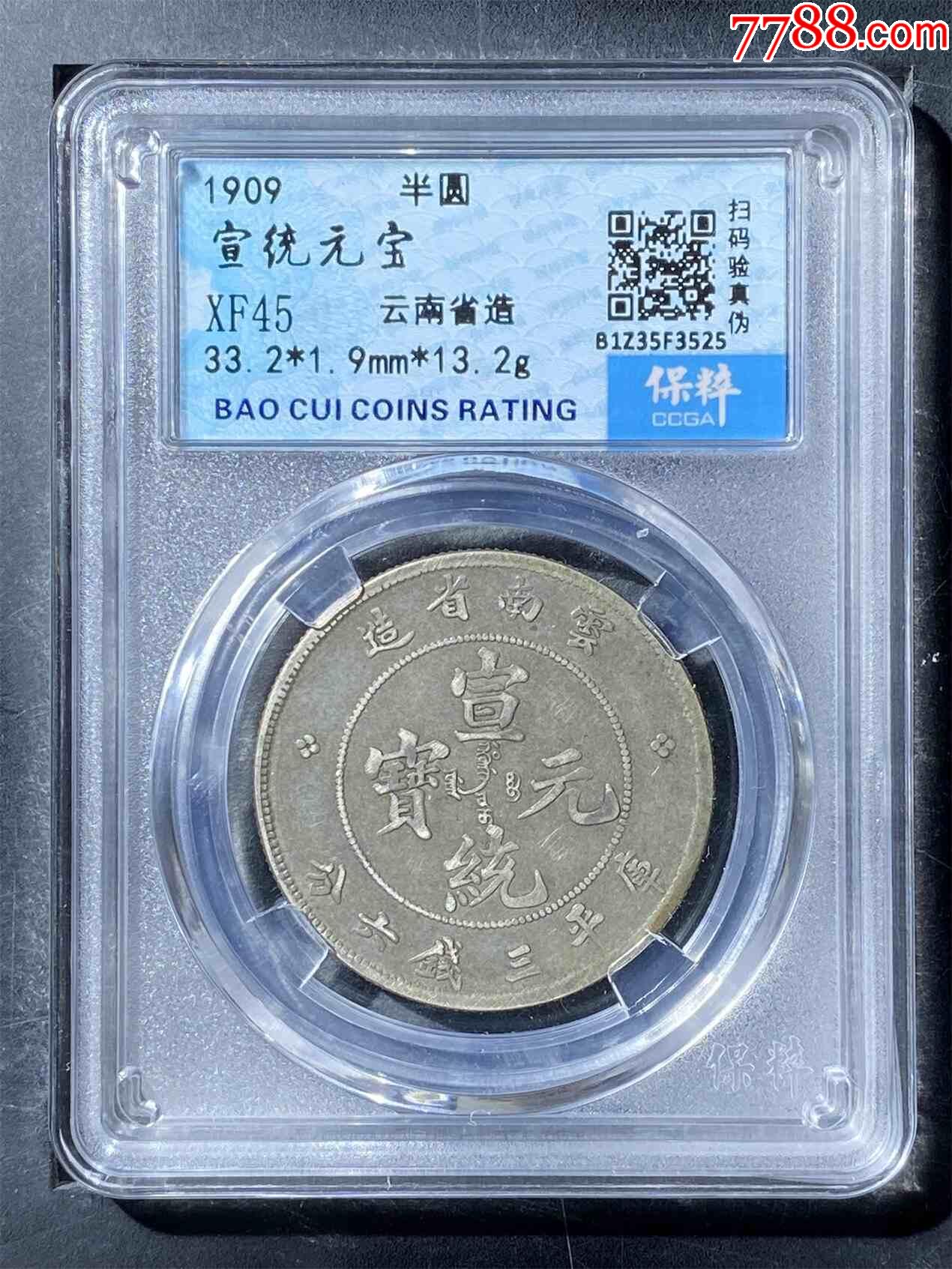 宣統(tǒng)元寶云南省造半圓老龍_價格320元【熠軒閣】_第1張_7788收藏__收藏?zé)峋€