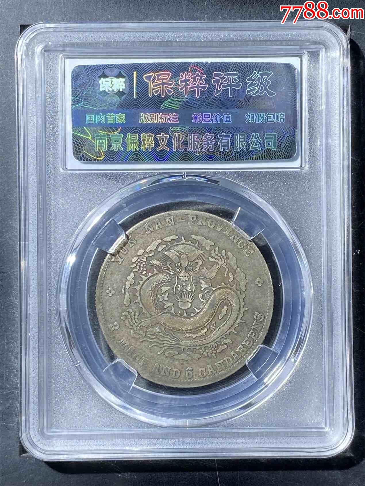 宣統(tǒng)元寶云南省造半圓老龍_價格320元【熠軒閣】_第2張_7788收藏__收藏?zé)峋€
