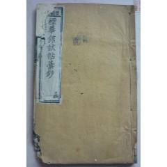 1868年初版《第八才子书,花笺记》包令,宝宁,宝灵,Bowring_图书