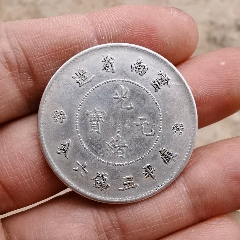 雲南省造 三钱六分 純銀 云南省造半圆银币库平三钱六分与大清银币二枚换一元_价值_流通_货币