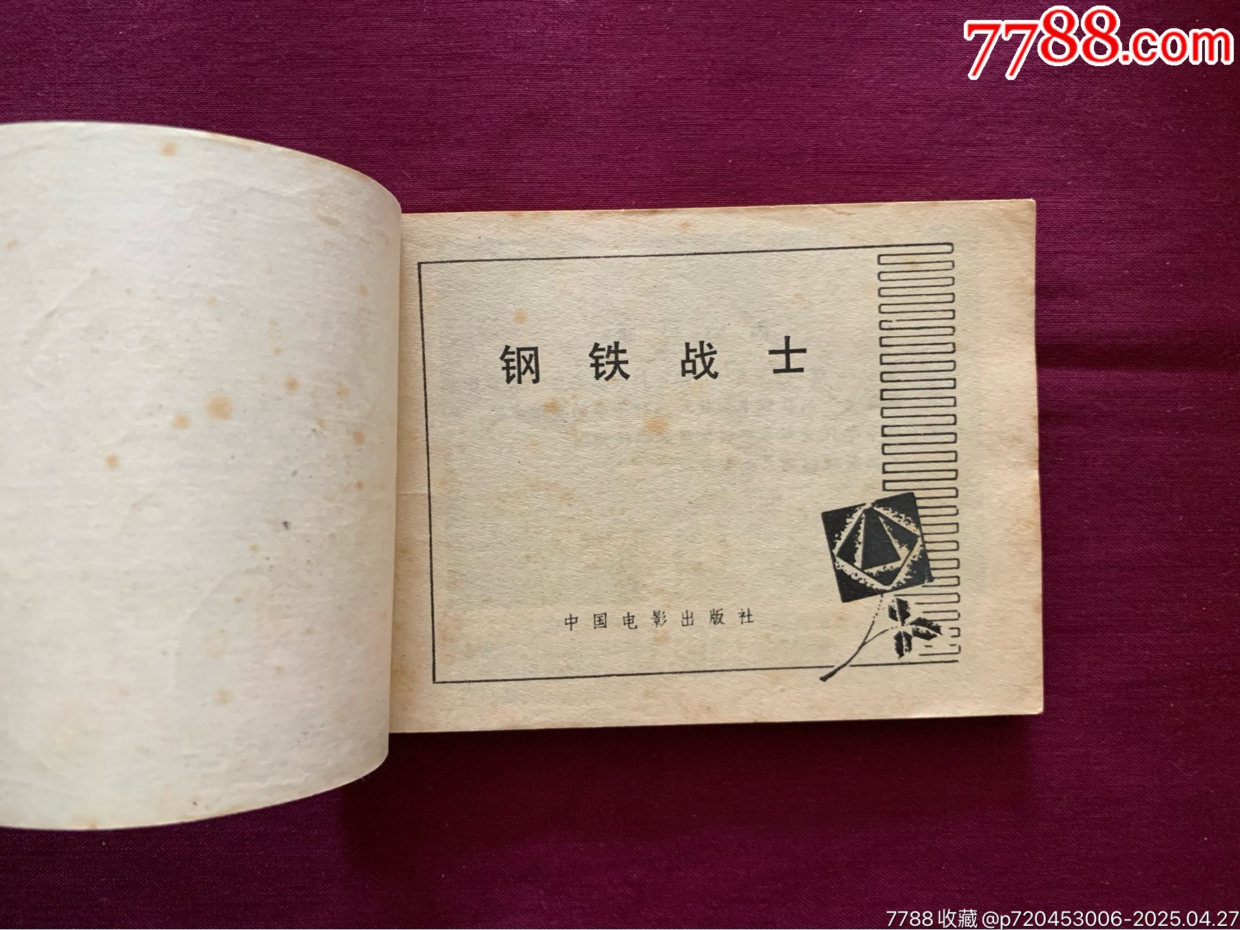 钢铁战士_连环画/小人书_第2张_7788陶器收藏