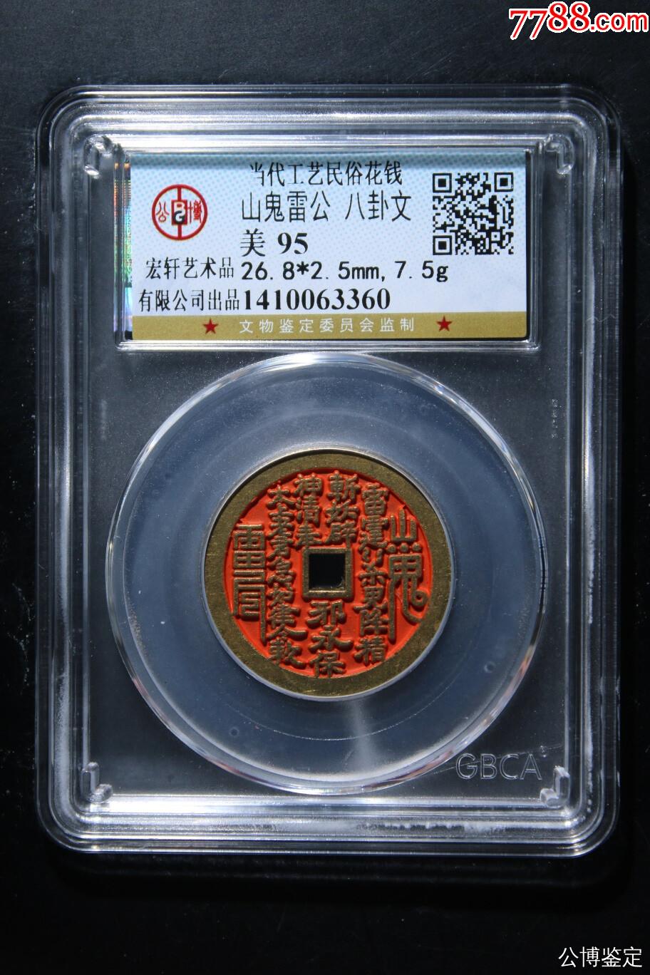 山鬼雷公·八卦文_價格28元【熠軒閣】_第1張_7788收藏__收藏?zé)峋€