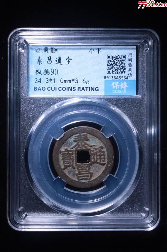 泰昌通寶_價格68元【熠軒閣】_第1張_7788收藏__收藏熱線