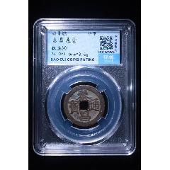 泰昌通寶(se106393178)_熠軒閣