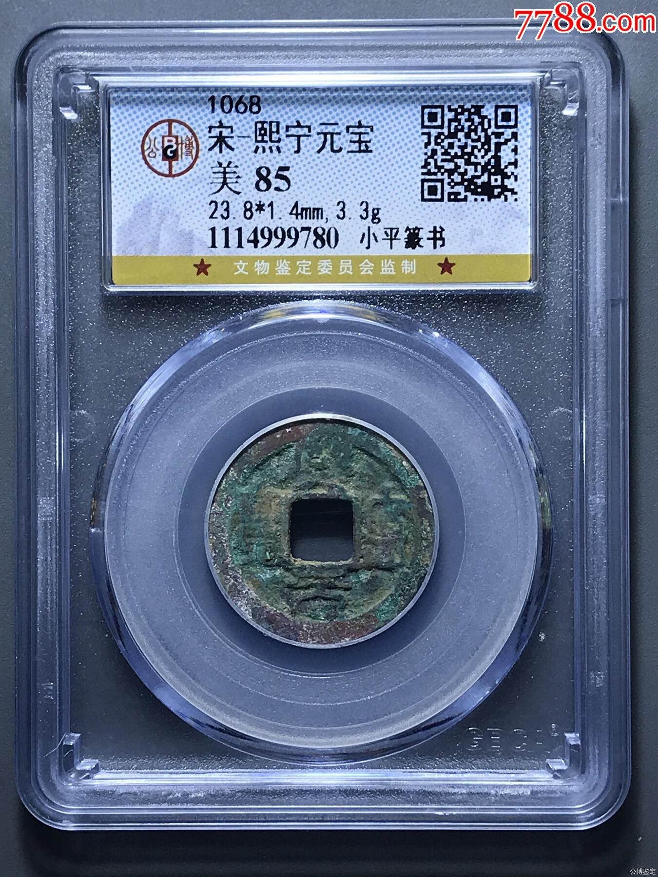 宋-熙寧元寶_價格8元【熠軒閣】_第1張_7788收藏__收藏?zé)峋€
