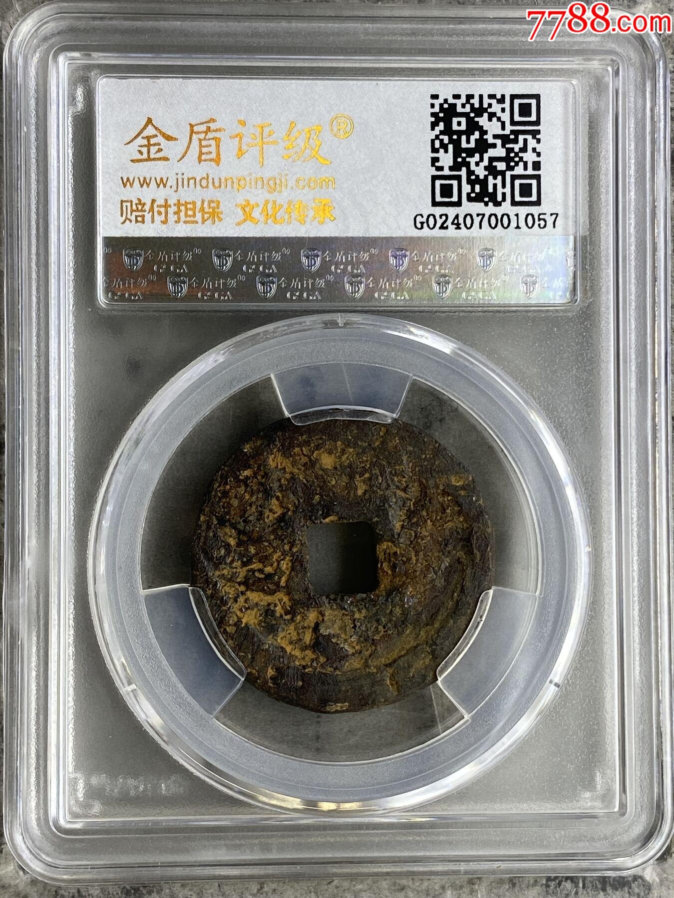 紹興通寶鐵錢_價(jià)格48元【熠軒閣】_第1張_7788收藏__收藏?zé)峋€