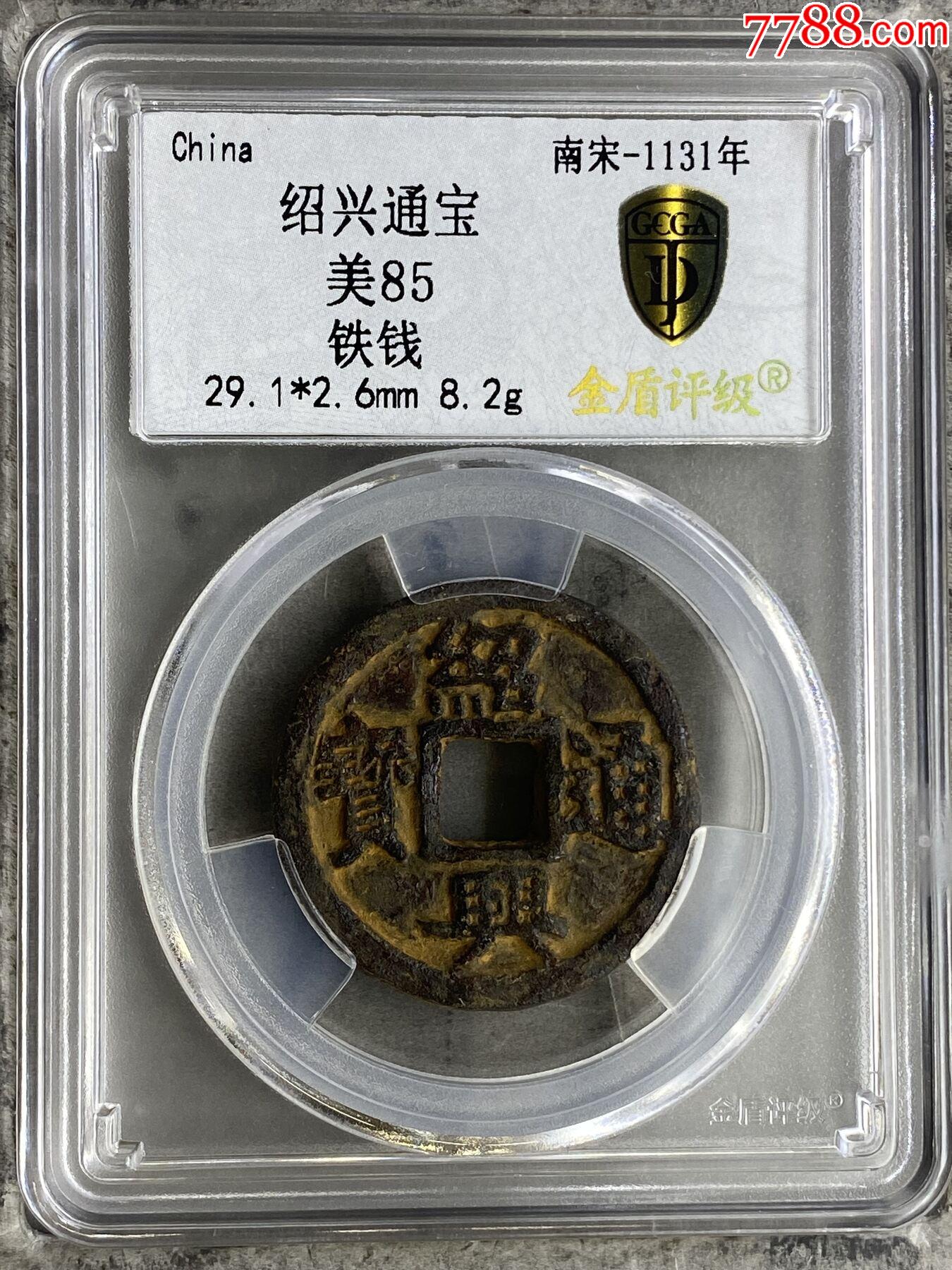 紹興通寶鐵錢_價(jià)格48元【熠軒閣】_第2張_7788收藏__收藏?zé)峋€