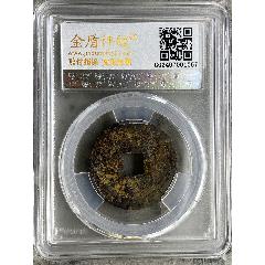 紹興通寶鐵錢(qián)(se106393200)_熠軒閣