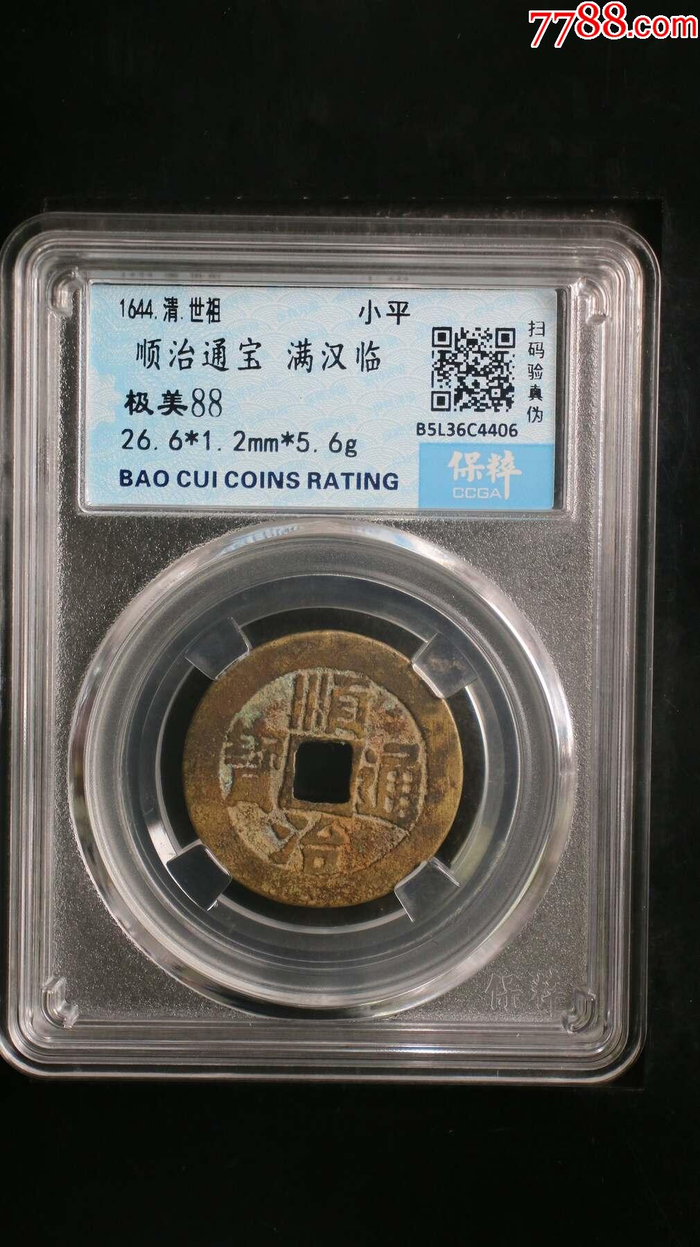 順治通寶·滿漢臨_價格68元【熠軒閣】_第1張_7788收藏__收藏熱線