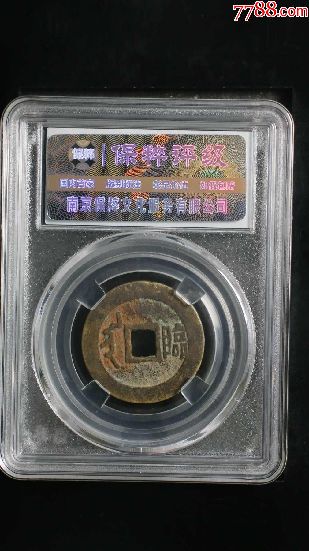 順治通寶·滿漢臨_價格68元【熠軒閣】_第2張_7788收藏__收藏熱線