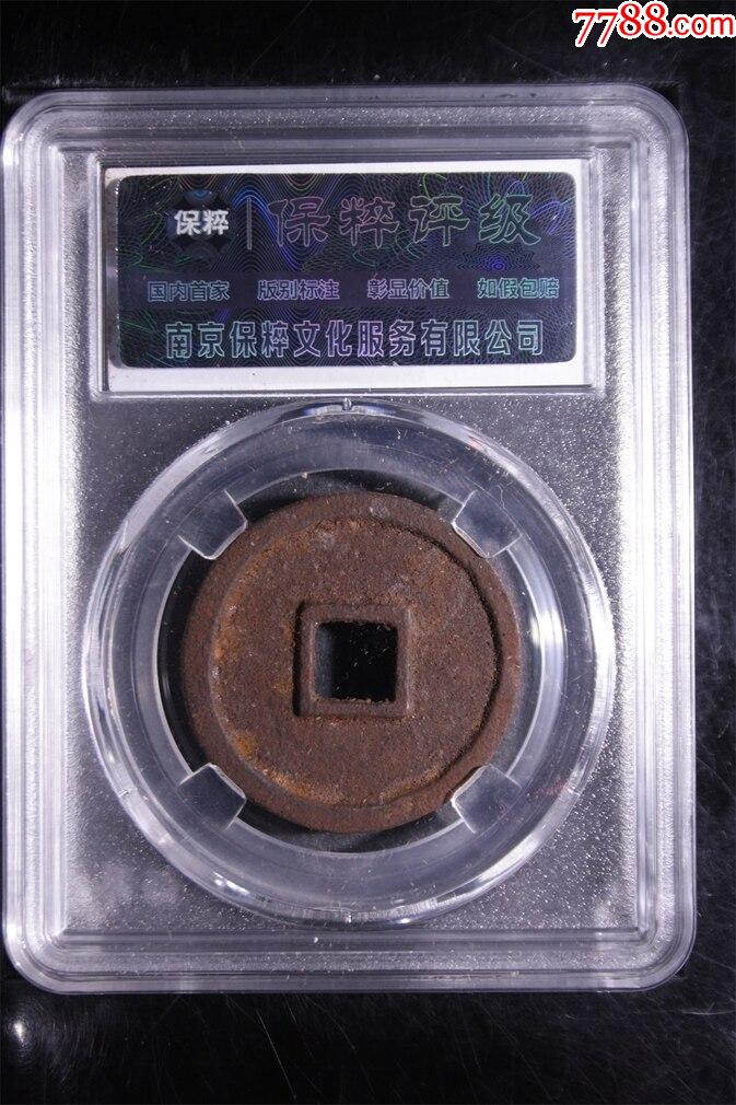 大觀通寶鐵錢_價(jià)格28元【熠軒閣】_第2張_7788收藏__收藏?zé)峋€