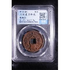 大觀通寶鐵錢(qián)(se106394625)_熠軒閣