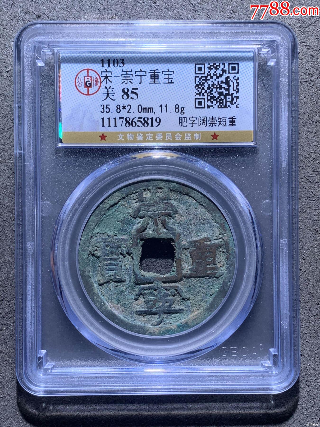 宋-崇寧重寶_價(jià)格38元【熠軒閣】_第1張_7788收藏__收藏?zé)峋€(xiàn)