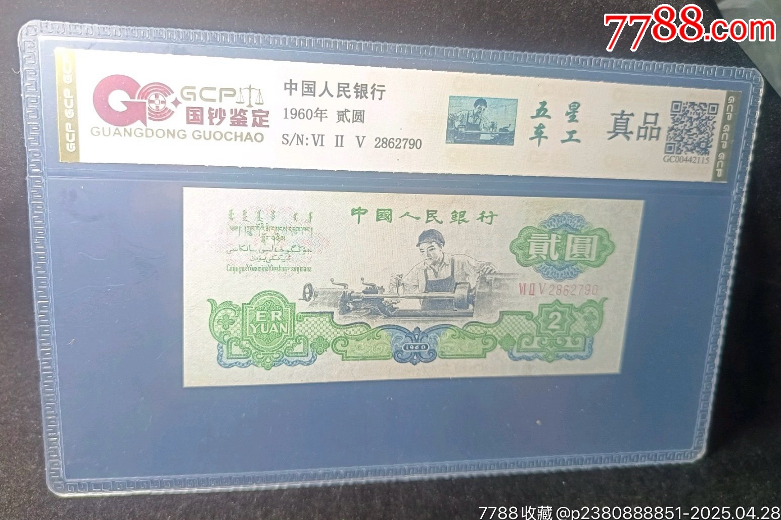 車工貳元，五星車工，2862790_價(jià)格950元【月寶齋收藏閣】_第1張_7788收藏__收藏?zé)峋€