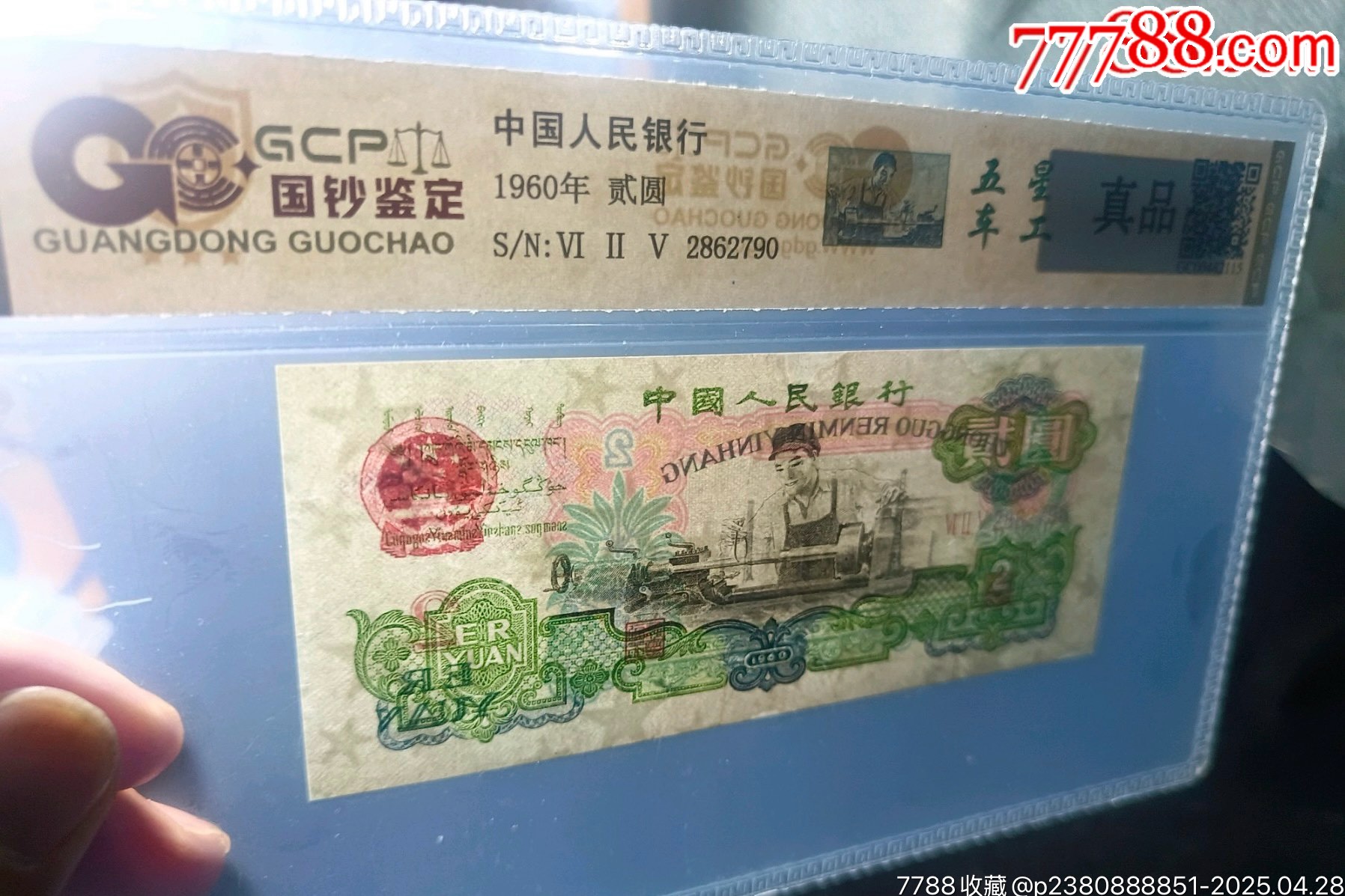 車工貳元，五星車工，2862790_價(jià)格950元【月寶齋收藏閣】_第3張_7788收藏__收藏?zé)峋€