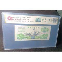 車工貳元，五星車工，2862790(se106395297)_月寶齋收藏閣